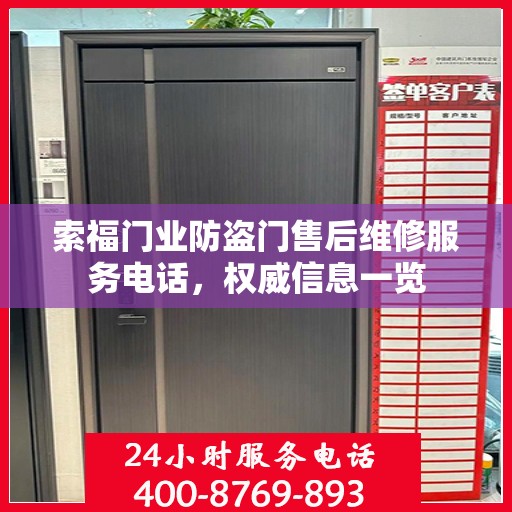 索福门业防盗门售后维修服务电话，权威信息一览
