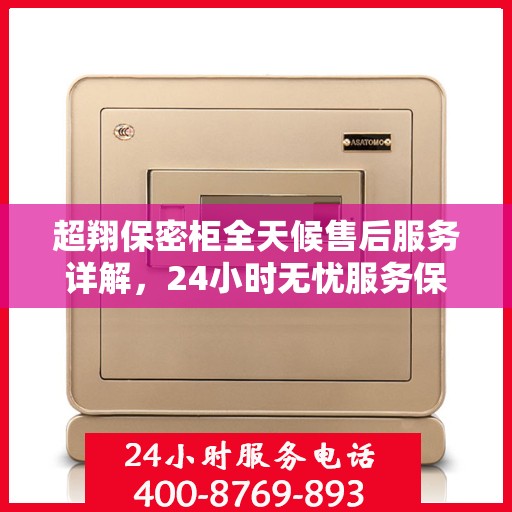 超翔保密柜全天候售后服务详解，24小时无忧服务保障