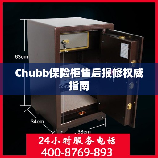 Chubb保险柜售后报修权威指南
