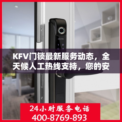 KFV门锁最新服务动态，全天候人工热线支持，您的安全我们时刻守护