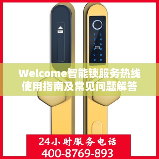 Welcome智能锁服务热线使用指南及常见问题解答