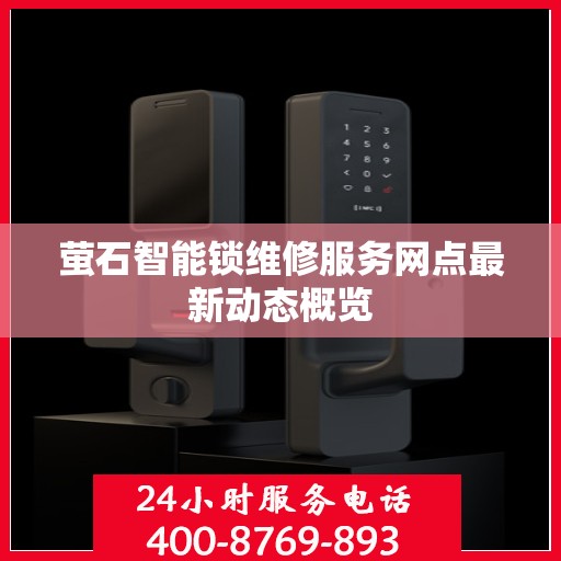 萤石智能锁维修服务网点最新动态概览