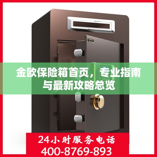 金欧保险箱首页，专业指南与最新攻略总览