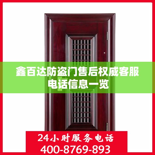 鑫百达防盗门售后权威客服电话信息一览