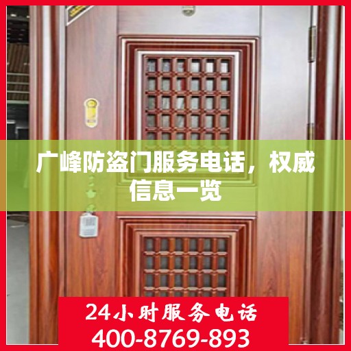 广峰防盗门服务电话，权威信息一览