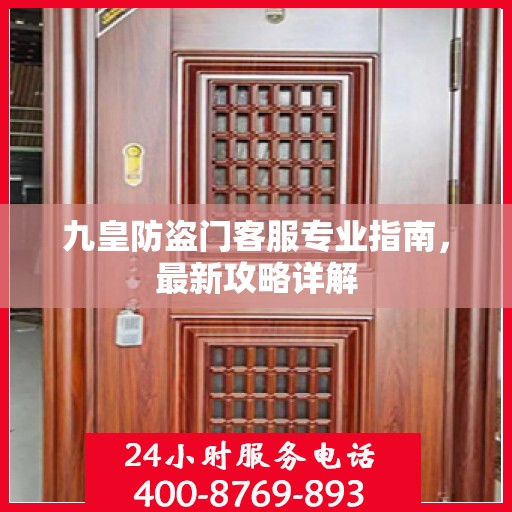 九皇防盗门客服专业指南，最新攻略详解