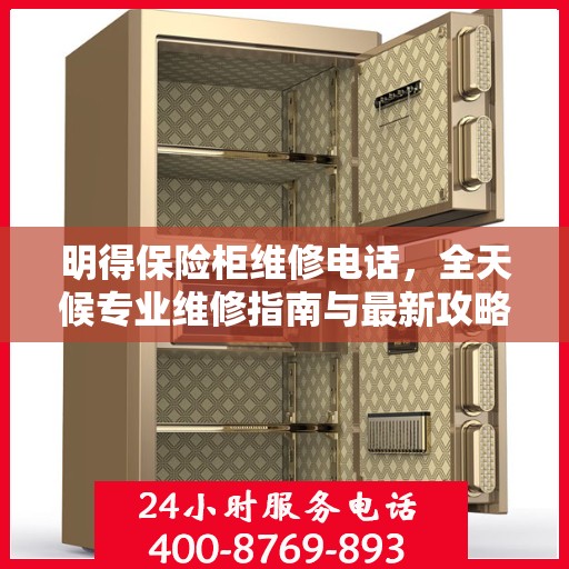 明得保险柜维修电话，全天候专业维修指南与最新攻略