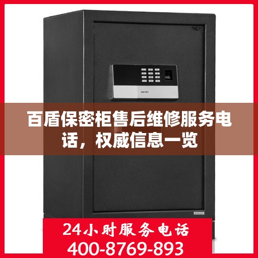 百盾保密柜售后维修服务电话，权威信息一览