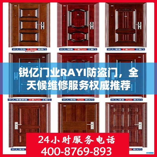 锐亿门业RAYI防盗门，全天候维修服务权威推荐