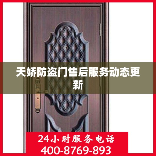 天娇防盗门售后服务动态更新
