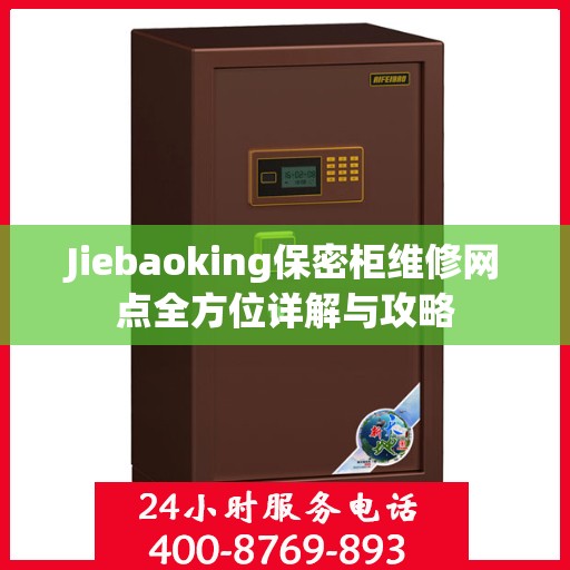 Jiebaoking保密柜维修网点全方位详解与攻略