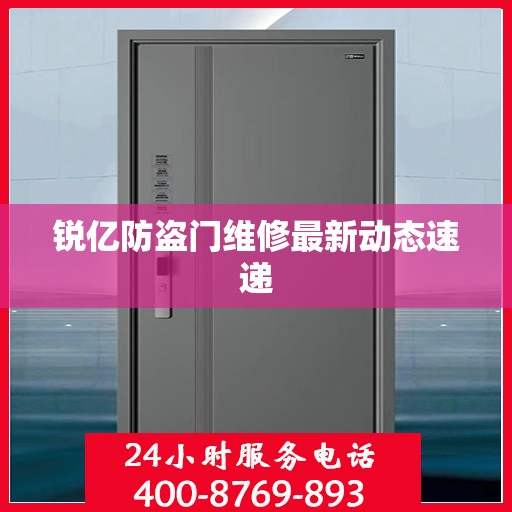 锐亿防盗门维修最新动态速递