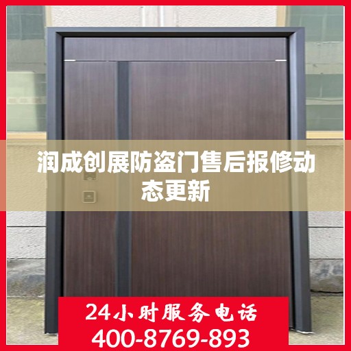 润成创展防盗门售后报修动态更新