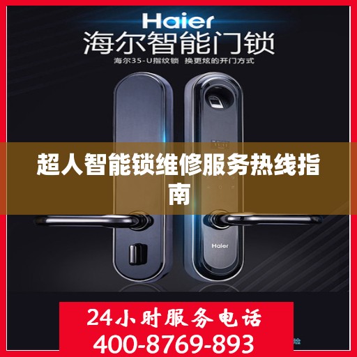 超人智能锁维修服务热线指南