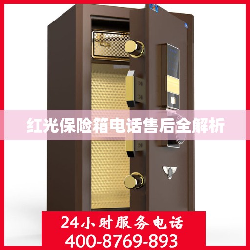 红光保险箱电话售后全解析