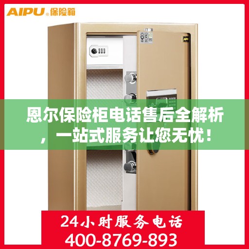 恩尔保险柜电话售后全解析，一站式服务让您无忧！