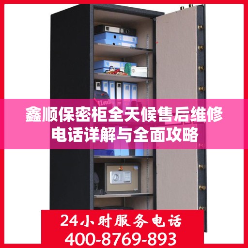 鑫顺保密柜全天候售后维修电话详解与全面攻略