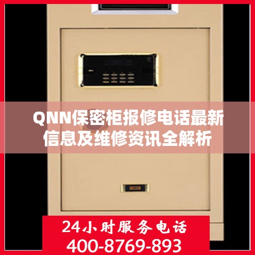 QNN保密柜报修电话最新信息及维修资讯全解析