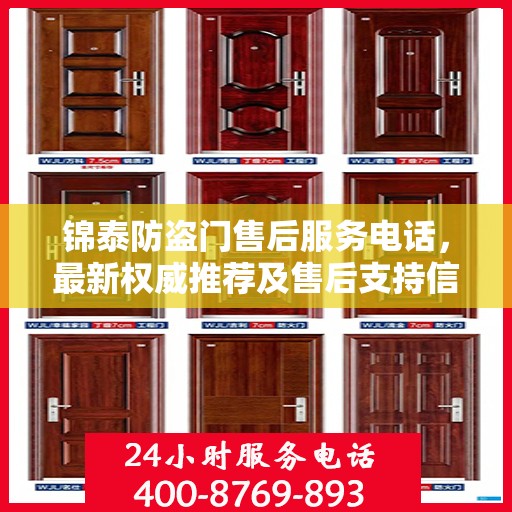 锦泰防盗门售后服务电话，最新权威推荐及售后支持信息