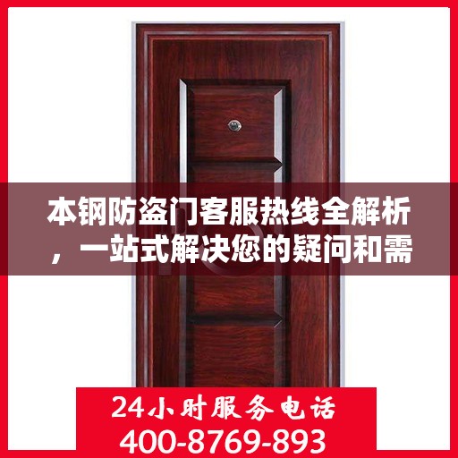 本钢防盗门客服热线全解析，一站式解决您的疑问和需求