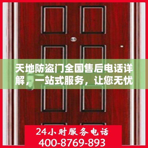 天地防盗门全国售后电话详解，一站式服务，让您无忧购门！