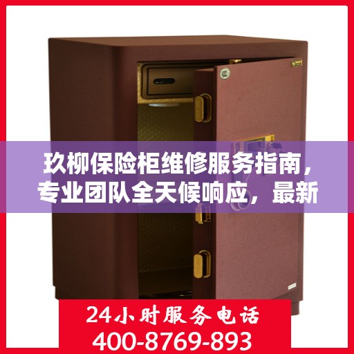 玖柳保险柜维修服务指南，专业团队全天候响应，最新攻略与联系方式全解析