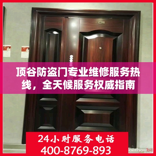 顶谷防盗门专业维修服务热线，全天候服务权威指南