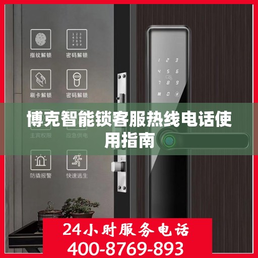 博克智能锁客服热线电话使用指南