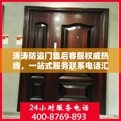 涛涛防盗门售后客服权威热线，一站式服务联系电话汇总