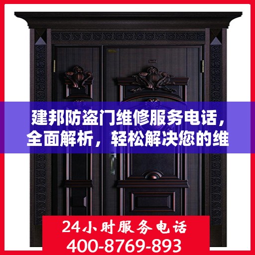 建邦防盗门维修服务电话，全面解析，轻松解决您的维修需求