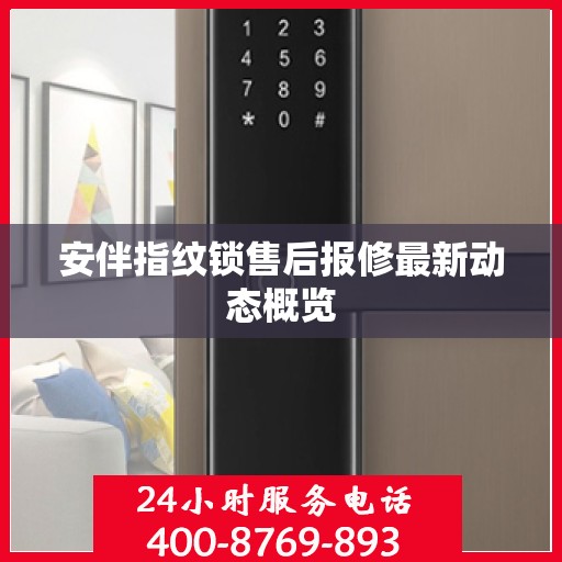 安伴指纹锁售后报修最新动态概览