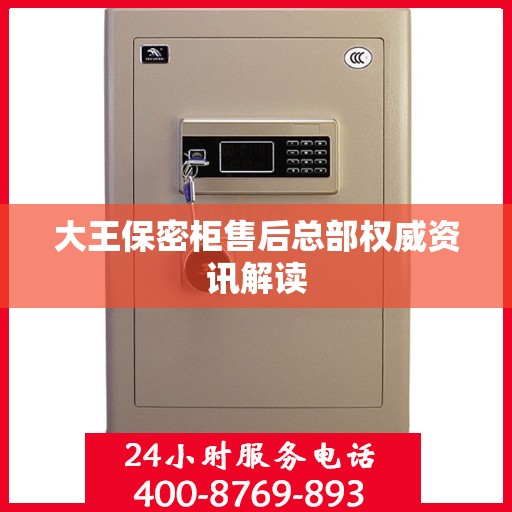 大王保密柜售后总部权威资讯解读