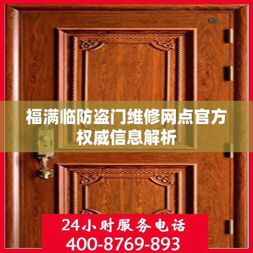 福满临防盗门维修网点官方权威信息解析