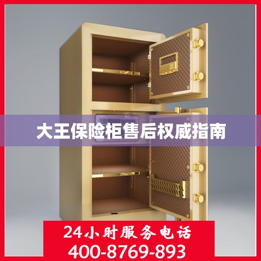 大王保险柜售后权威指南