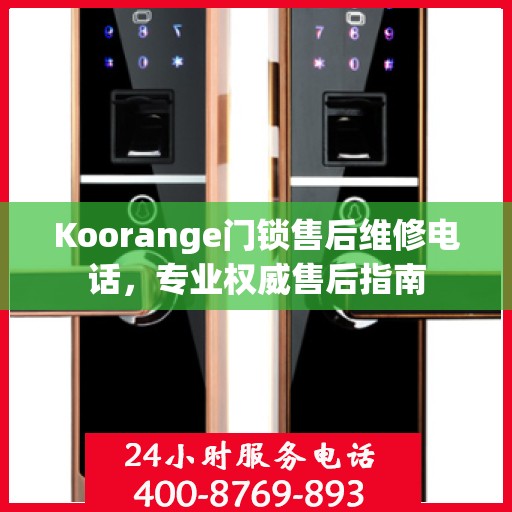 Koorange门锁售后维修电话，专业权威售后指南