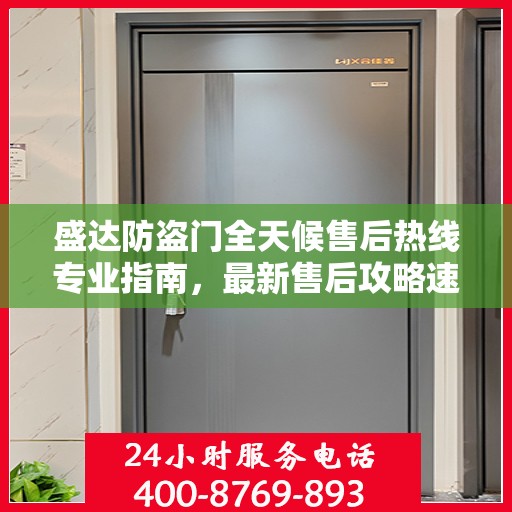 盛达防盗门全天候售后热线专业指南，最新售后攻略速递