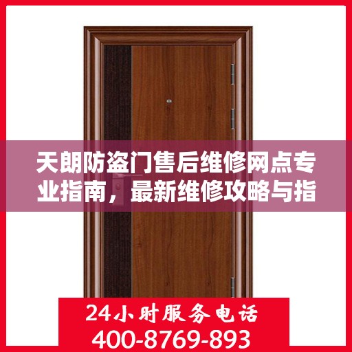 天朗防盗门售后维修网点专业指南，最新维修攻略与指南