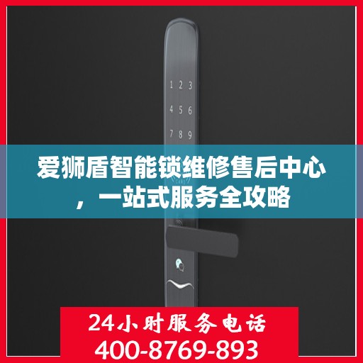 爱狮盾智能锁维修售后中心，一站式服务全攻略