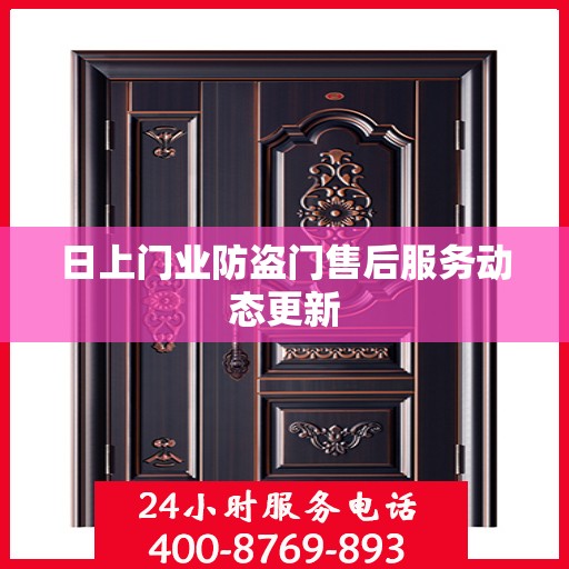 日上门业防盗门售后服务动态更新