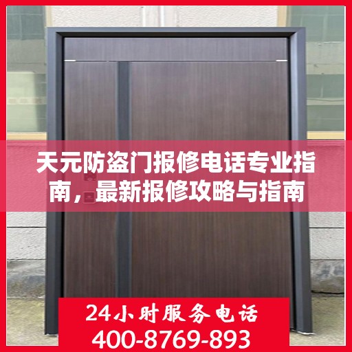 天元防盗门报修电话专业指南，最新报修攻略与指南