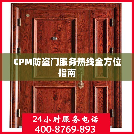 CPM防盗门服务热线全方位指南