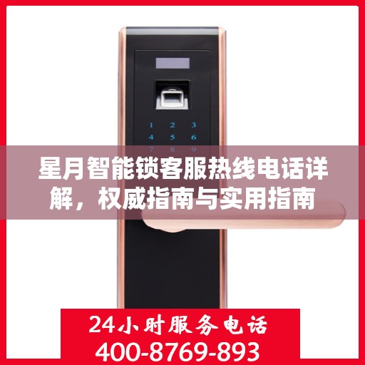 星月智能锁客服热线电话详解，权威指南与实用指南