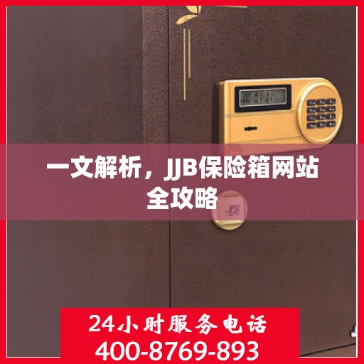 一文解析，JJB保险箱网站全攻略