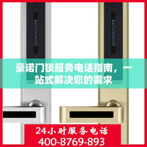 豪诺门锁服务电话指南，一站式解决您的需求