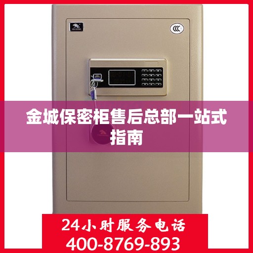 金城保密柜售后总部一站式指南