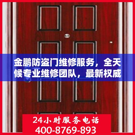 金鹏防盗门维修服务，全天候专业维修团队，最新权威推荐服务电话！