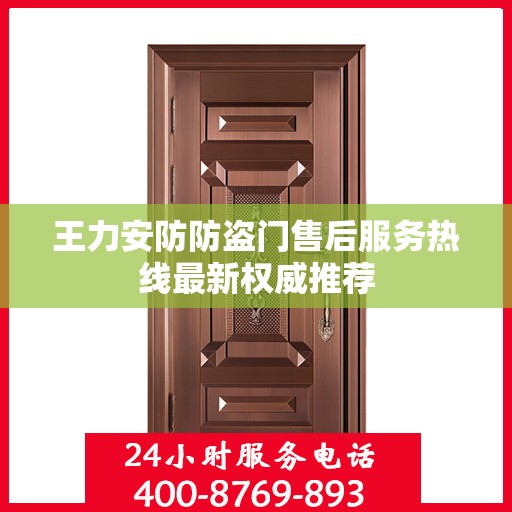 王力安防防盗门售后服务热线最新权威推荐