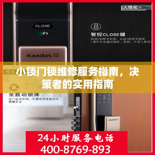 小锁门锁维修服务指南，决策者的实用指南