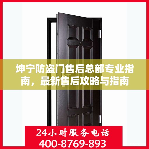 坤宁防盗门售后总部专业指南，最新售后攻略与指南