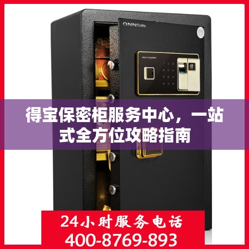 得宝保密柜服务中心，一站式全方位攻略指南